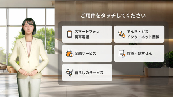 KDDI 通信・金融・ヘルスケア・家事支援「次世代リモート接客プラットフォーム」にAVITAアバター接客サービスを採用　ローソンと推進