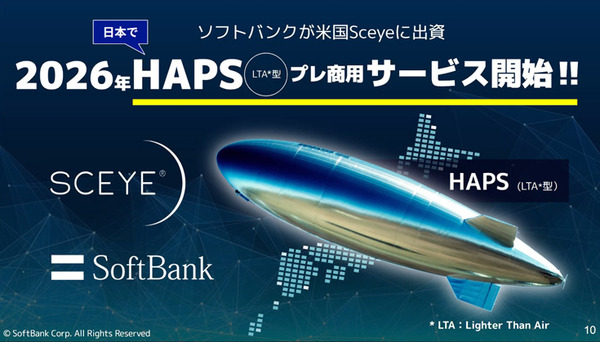 ソフトバンク、飛行船みたいな空飛ぶ基地局「HAPS」のプレ商用サービスを2026年に開始　被災地に通信サービスを提供