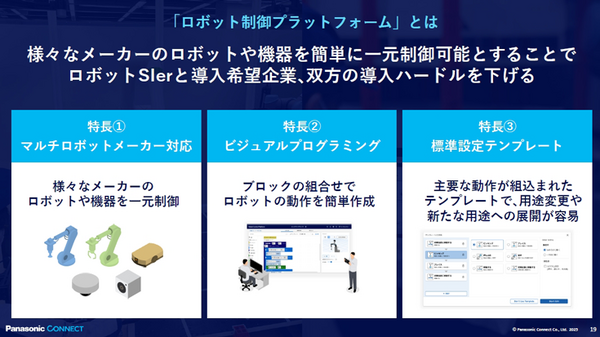 異種ロボットを一括制御、導入期間を50％短縮へ！パナソニック 連携する12社を発表　製造・物流の自動化革命に挑む、生成AIも活用へ