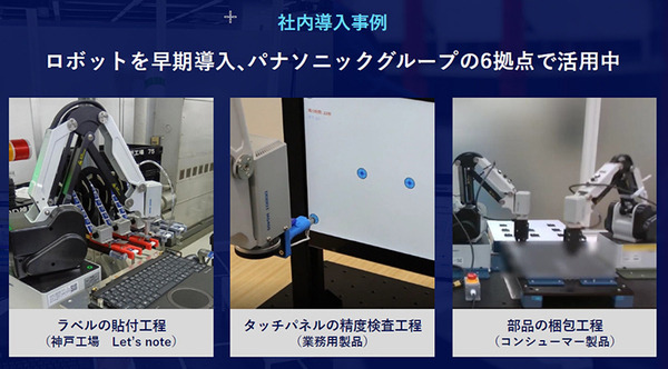 異種ロボットを一括制御、導入期間を50％短縮へ！パナソニック 連携する12社を発表　製造・物流の自動化革命に挑む、生成AIも活用へ