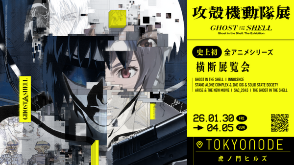 【速報】攻殻機動隊シリーズを横断する大規模展『攻殻機動隊展 Ghost and the Shell』開催決定！ PV動画とキービジュアルを公開