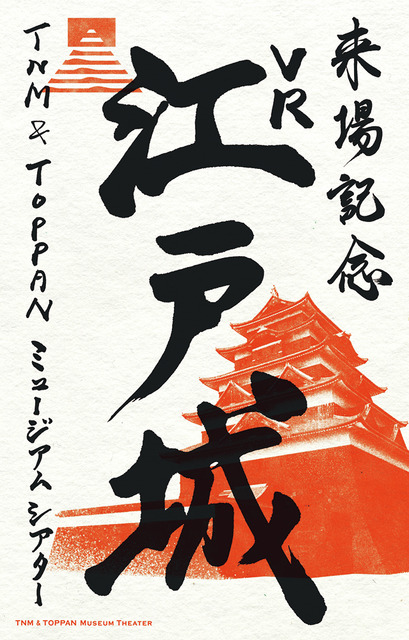 東京国立博物館とTOPPAN、VR作品『江戸城の天守』を再上演　史上最大といわれる江戸城最後の天守をデジタルで再現