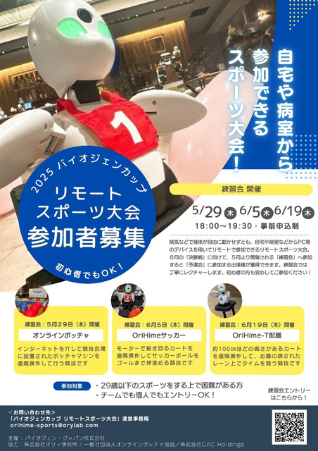 身体的制約を持つ人が分身ロボットで競う「リモートスポーツ大会」決勝戦を8月24日開催　体育は見学だった参加者がチームプレー体験に歓喜