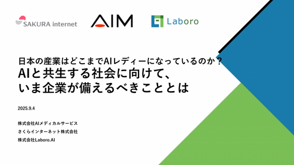 AGI時代、日本企業は収益化を加速できるか？ AIメディカルサービス・さくらインターネット・Laboro.AI 合同セッション