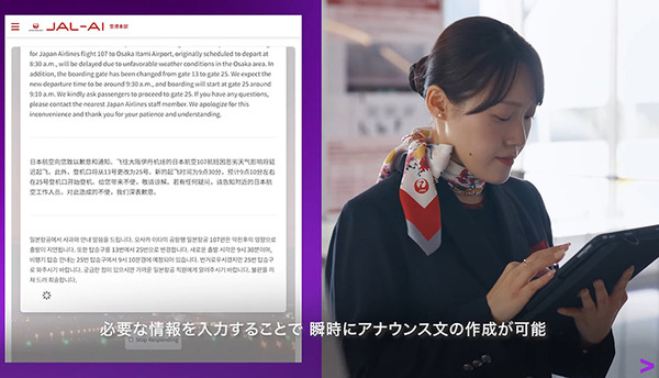 JALが全国56空港にアクセンチュアの「AIエージェント」を導入 「生成AI」の特性が活かせる3つの業務領域とは