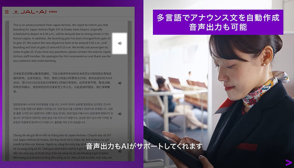 JALが全国56空港にアクセンチュアの「AIエージェント」を導入 「生成AI」の特性が活かせる3つの業務領域とは
