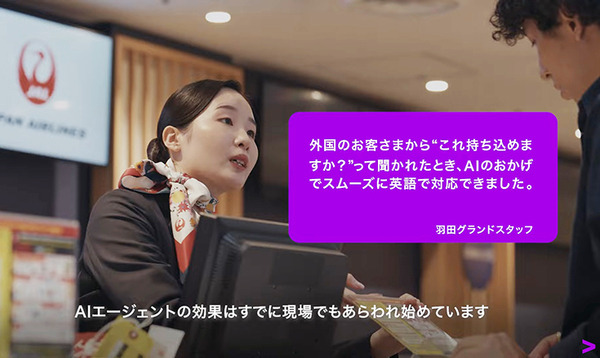 JALが全国56空港にアクセンチュアの「AIエージェント」を導入 「生成AI」の特性が活かせる3つの業務領域とは