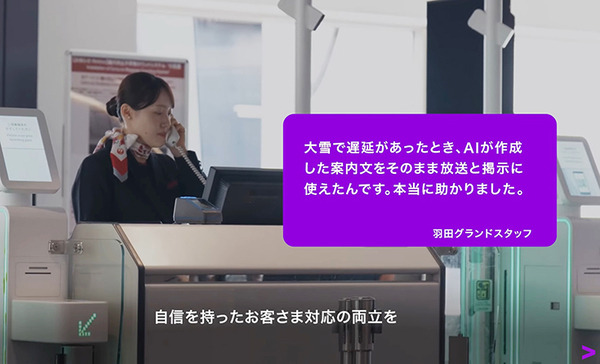 JALが全国56空港にアクセンチュアの「AIエージェント」を導入 「生成AI」の特性が活かせる3つの業務領域とは