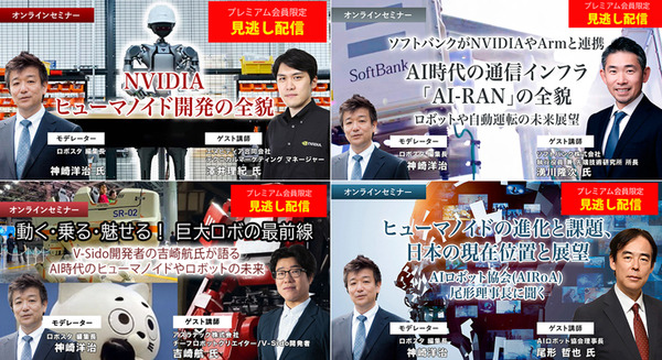 ヒューマノイド開発の最前線、AI社会の通信インフラなど「見逃し配信」を公開中　AIやロボット業界の最新動向を学ぶ特別セミナー