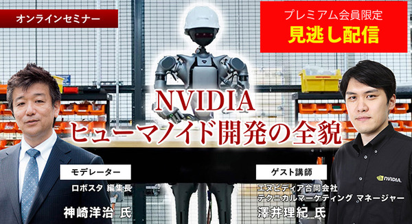 ヒューマノイド開発の最前線、AI社会の通信インフラなど「見逃し配信」を公開中　AIやロボット業界の最新動向を学ぶ特別セミナー