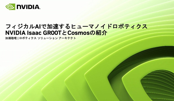 「日本のAI需要は2030年までに320倍に増加する」NVIDIA AI Day Tokyoセミナー動画を公開　フィジカルAIやAIエージェント開発など