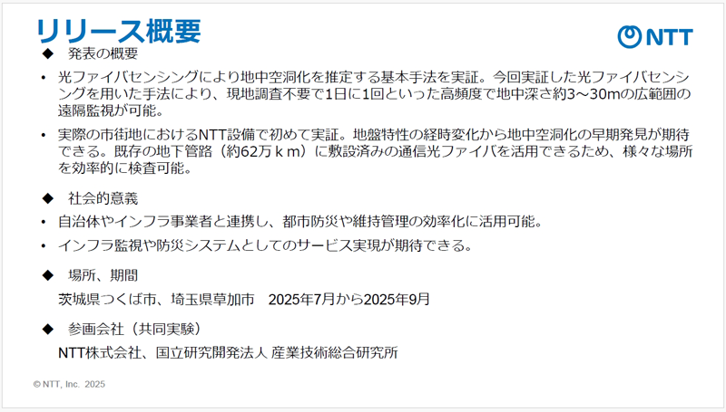 NTTと産総研、道路の空洞化を早期発見し、陥没リスクの抑える技術「光ファイバーによる地盤モニタリング手法」を発表、2026年度末の実用化を目指す