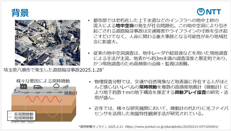 NTTと産総研、道路の空洞化を早期発見し、陥没リスクの抑える技術「光ファイバーによる地盤モニタリング手法」を発表、2026年度末の実用化を目指す