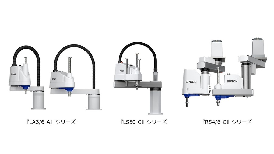エプソン販売の新スカラロボット10/28より受注開始 LA3/6-A・LS50-C・RS4/6-C