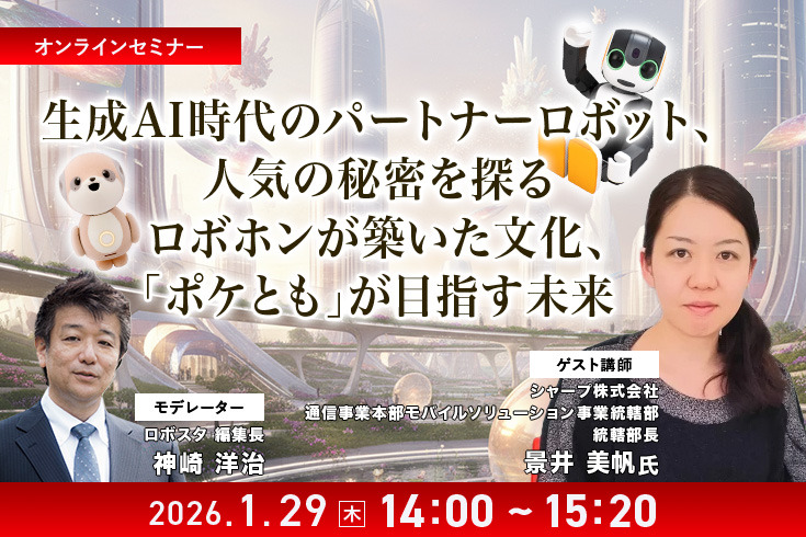 【オンラインセミナー#12 先着50名無料】シャープが考える生成AI時代のパートナーロボットとは　「ロボホン」が築いた文化「ポケとも」が目指す未来