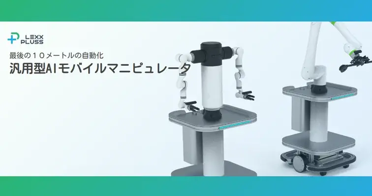 LexxPlussのAI活用ロボットアーム開発が助成事業に 製造業を支援