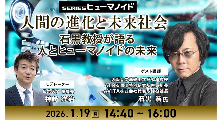 【オンラインセミナー】人間の進化と未来社会　石黒浩教授が語る 人とヒューマノイドの未来