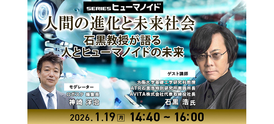 【オンラインセミナー】人間の進化と未来社会　石黒浩教授が語る 人とヒューマノイドの未来