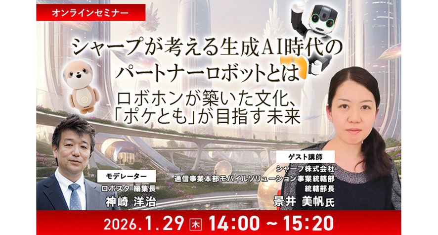 【オンラインセミナー】シャープが考える生成AI時代のパートナーロボットとは　「ロボホン」が築いた文化「ポケとも」が目指す未来