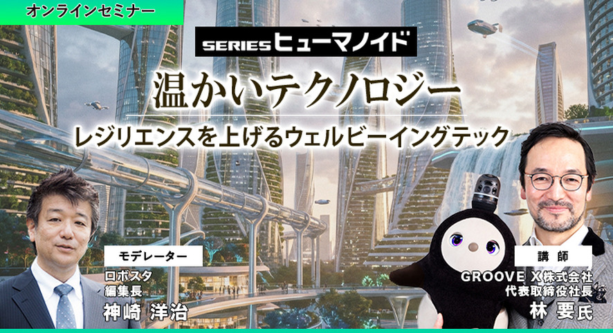 【オンラインセミナー】GROOVE X「温かいテクノロジー 」レジリエンスを上げるウェルビーイングテック