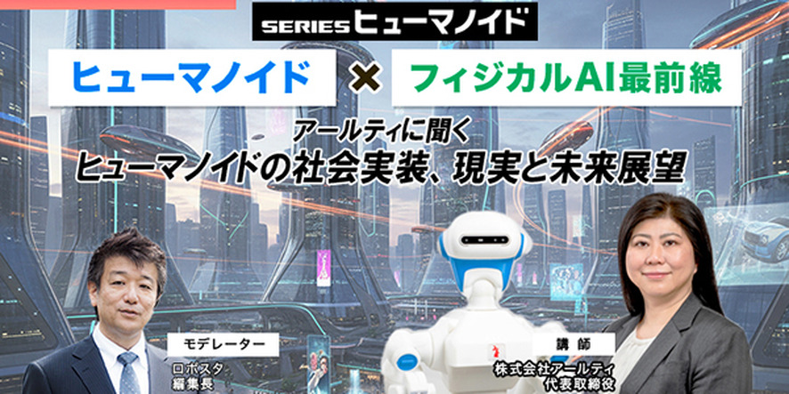【オンラインセミナー】ヒューマノイド×フィジカルAI最前線　アールティに聞くヒューマノイドの社会実装、現実と未来展望