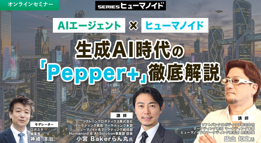 【オンラインセミナー】AIエージェント × ヒューマノイド　生成AI時代の「Pepper+」徹底解説
