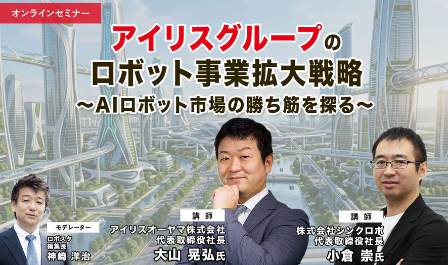 【オンラインセミナー】アイリスグループのロボット事業拡大戦略 ～AIロボット市場の勝ち筋を探る