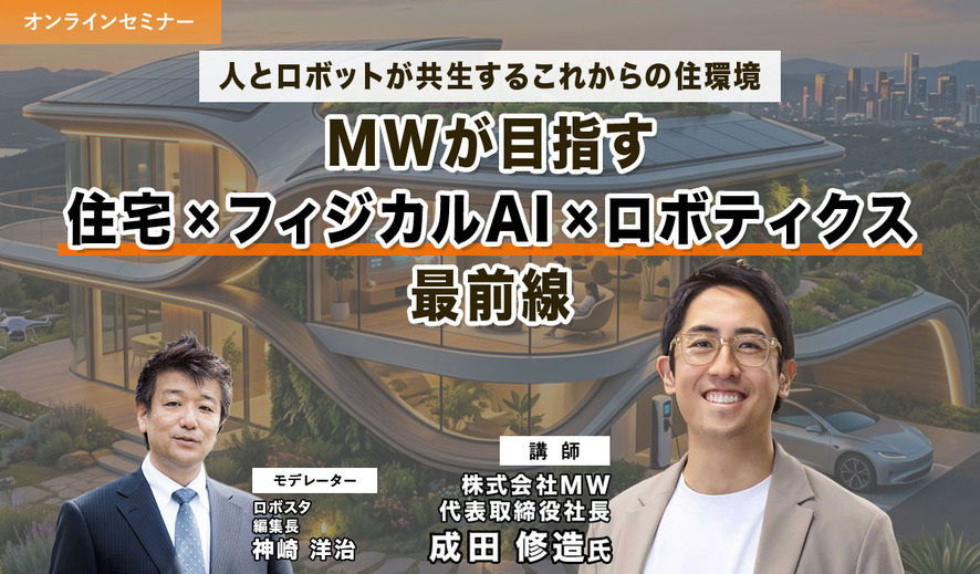 【オンラインセミナー】人とロボットが共生するこれからの住環境　MWが語る「住宅×フィジカルAI×ロボティクス」最前線