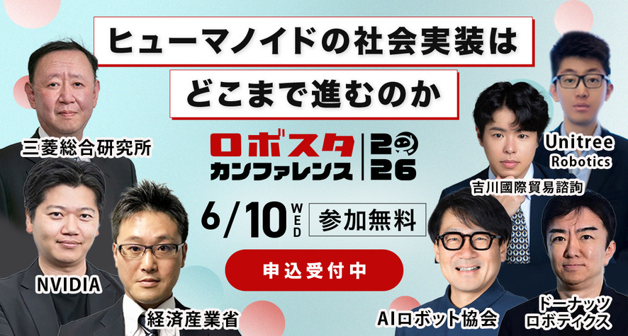 【ロボスタカンファレンス2026】ヒューマノイドやAIロボットの社会実装