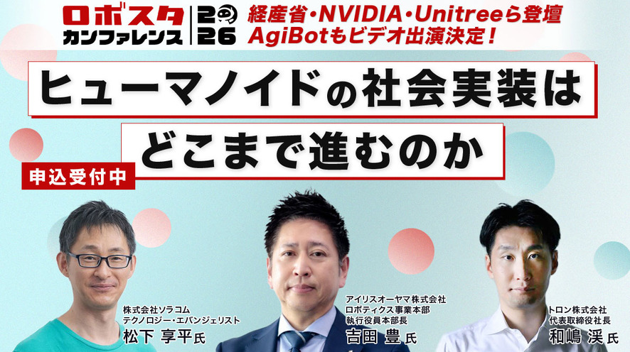 【ロボスタカンファレンス2026】ヒューマノイドやAIロボットの社会実装