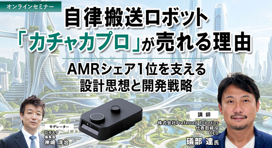 【セミナー】自律搬送ロボット「カチャカプロ」が売れる理由 ～AMRシェア1位を支える設計思想と開発戦略
