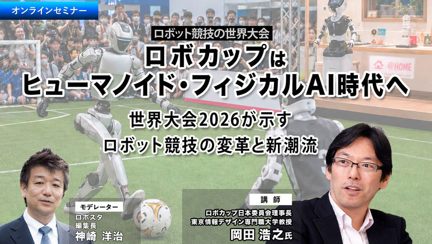 【セミナー】ロボカップはヒューマノイド・フィジカルAI時代へ　世界大会2026が示すロボット競技の変革と新潮流