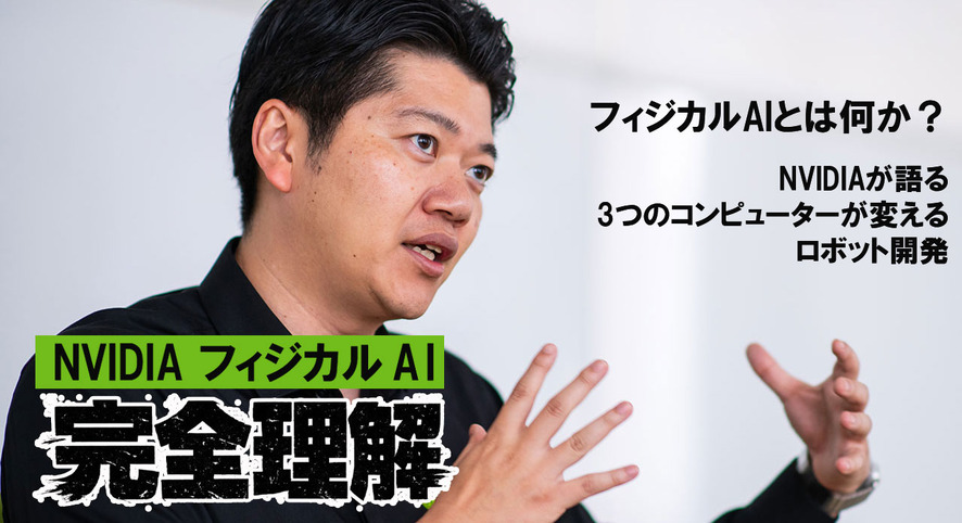 【NVIDIAフィジカルAI完全理解】フィジカルAIとは何か、NVIDIAが語る「3つのコンピューター」が変えるロボット開発
