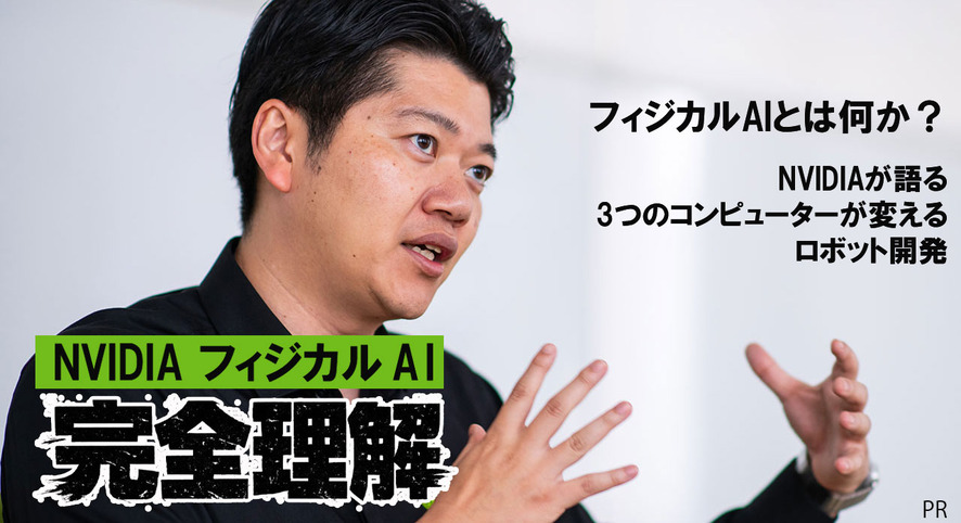 【NVIDIAフィジカルAI完全理解】フィジカルAIとは何か、NVIDIAが語る「3つのコンピューター」が変えるロボット開発