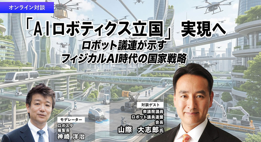 【セミナー】「AIロボティクス立国」実現へ ロボット議連が示すフィジカルAI時代の国家戦略
