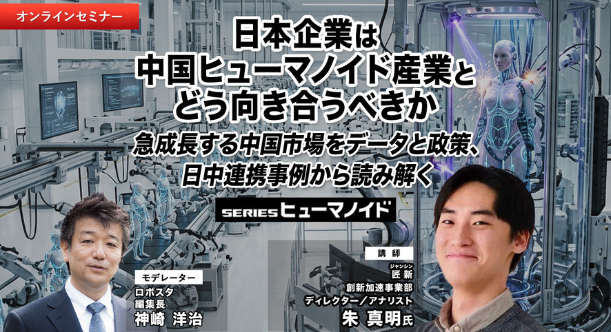 【セミナー】日本企業は中国ヒューマノイド産業とどう向き合うべきか　急成長する中国市場をデータと政策、日中連携事例から読み解く