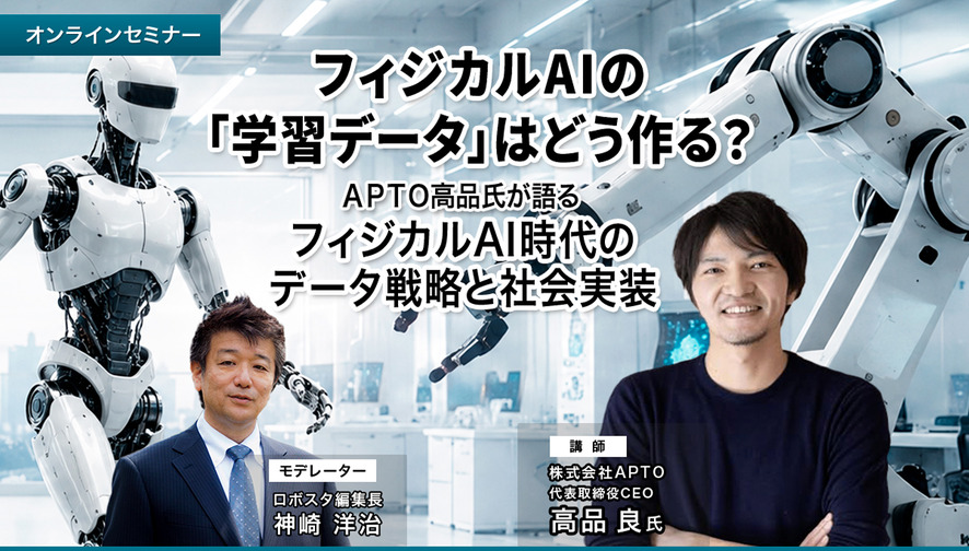 【セミナー】フィジカルAIの「学習データ」はどう作る？APTO高品氏が語るフィジカルAI時代のデータ戦略と社会実装