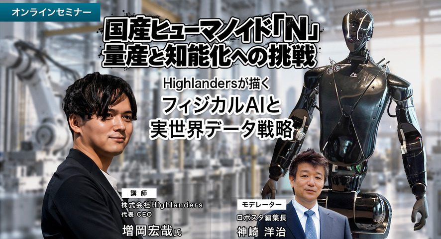 【セミナー】国産ヒューマノイド「N」量産と知能化への挑戦 Highlandersが描くフィジカルAIと実世界データ戦略