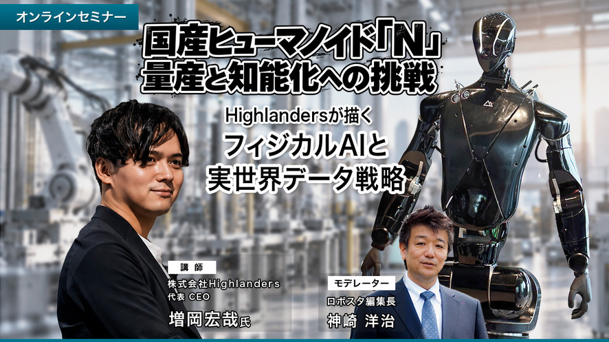 【セミナー】国産ヒューマノイド「N」量産と知能化への挑戦 Highlandersが描くフィジカルAIと実世界データ戦略