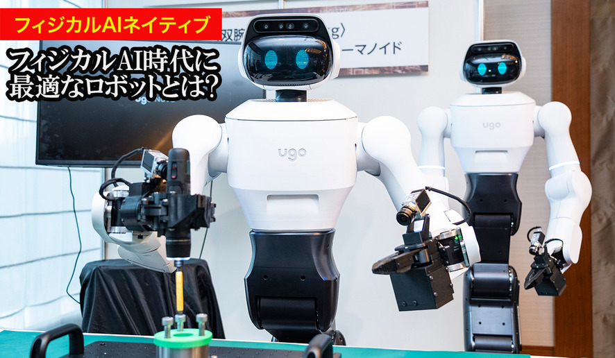 「フィジカルAI時代に最適なロボット」とは何か　ugo新型セミヒューマノイド「Nova」と開発・運用基盤が誕生した理由