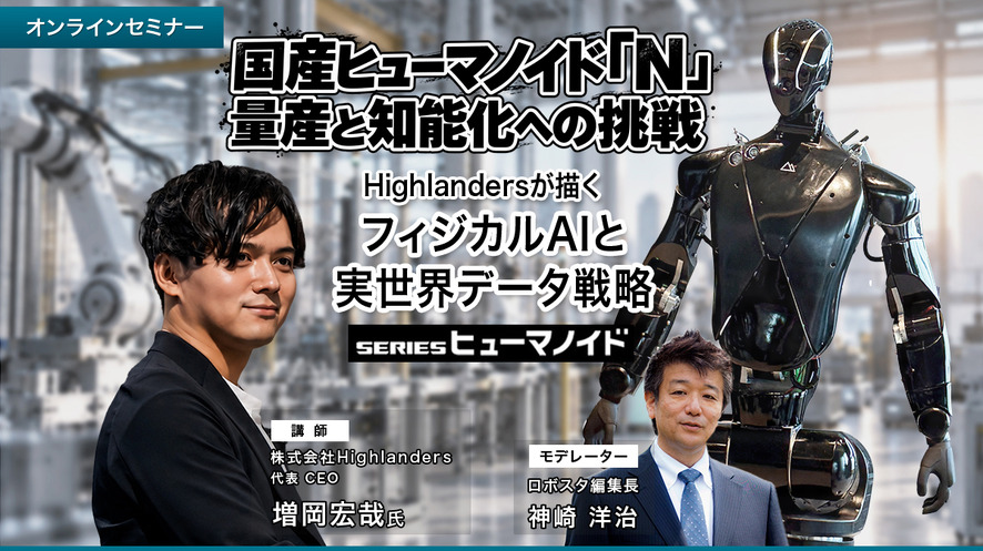 【セミナー】国産ヒューマノイド「N」量産と知能化への挑戦 Highlandersが描くフィジカルAIと実世界データ戦略