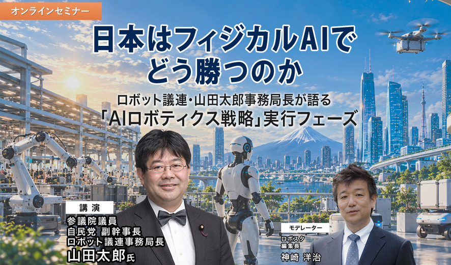 日本はフィジカルAIでどう勝つのか　～ロボット議連・山田太郎事務局長が語る「AIロボティクス戦略」実行フェーズ～