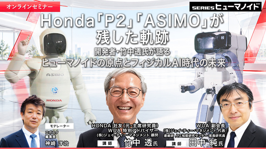 Honda「P2」「ASIMO」が残した軌跡　開発者・竹中透氏が語るヒューマノイドの原点とフィジカルAI時代の未来