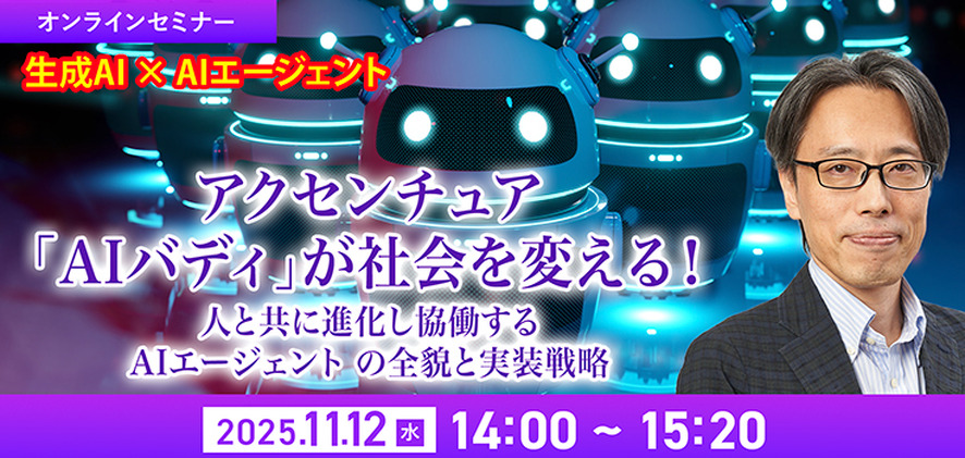 先着100名無料【セミナー】アクセンチュア「AIバディ」が社会を変える！人と共に進化し協働する AIエージェント の全貌と実装戦略