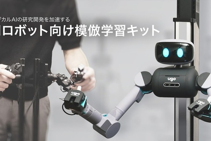 AIロボット向け模倣学習キットを初公開＆先行受注開始　ugoが「フィジカルAI」の研究開発を推進 画像