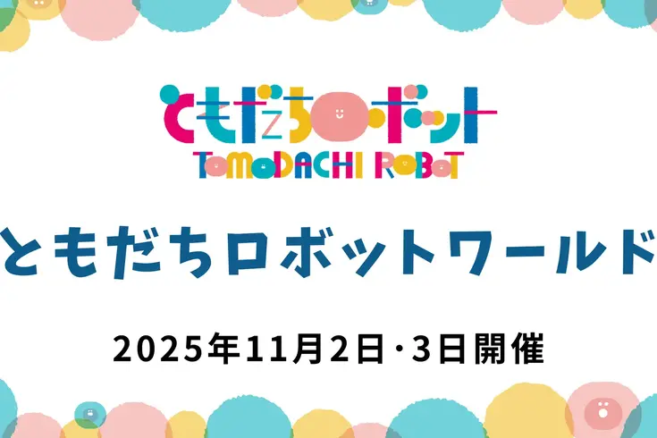 メーカーの垣根を越えたロボット体験「ともだちロボットワールド」ちょもろー2025内で開催 画像