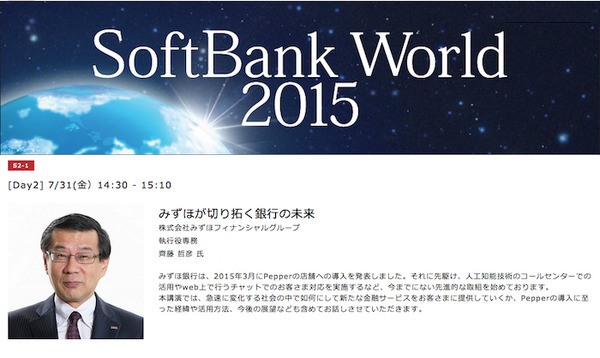 【総力特集】SoftBank World 2015レポート～その8「みずほが切り拓く銀行の未来」 画像