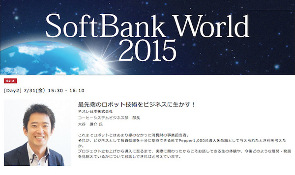 【総力特集】SoftBank World 2015レポート～その9「最先端のロボット技術をビジネスに生かす！」 画像