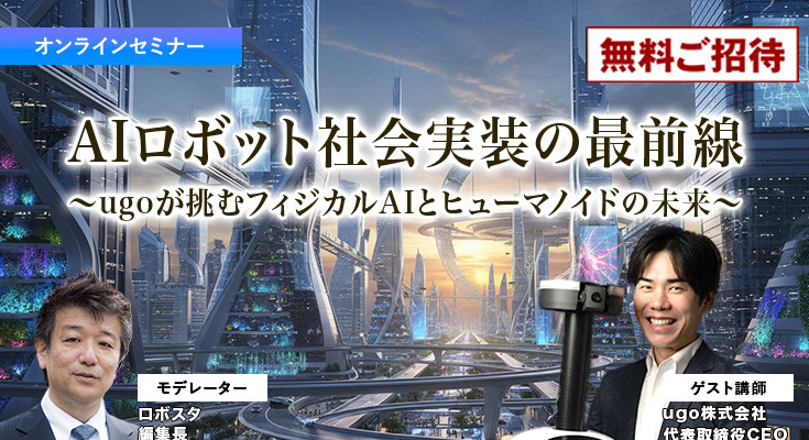 【オンラインセミナー#10 先着100名無料】AIロボット社会実装の最前線　ugoが挑むフィジカルAIとヒューマノイドの未来 画像