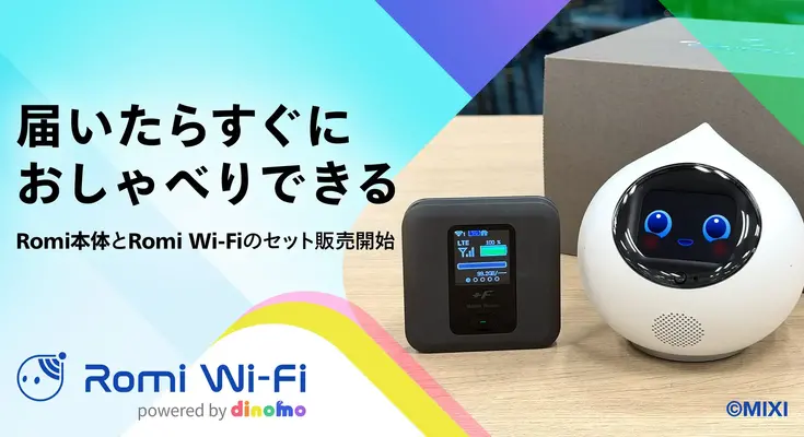 MIXI「Romi Wi-Fiセットプラン」販売開始 届いてすぐ会話できるAIロボット 画像